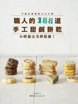 cover image of 職人的188道手工甜鹹餅乾
